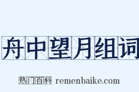 舟中望月组词是什么意思的图片